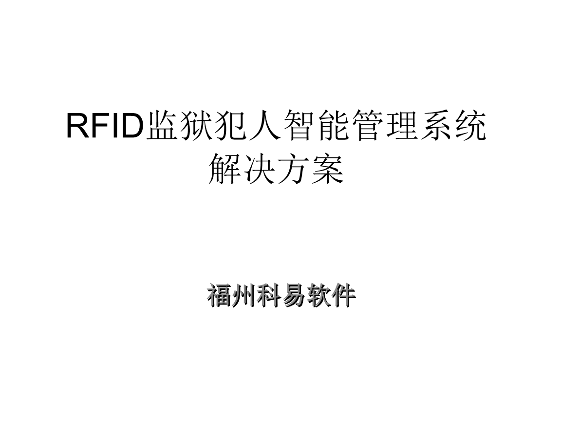 科易RFID监狱犯人智能管要点详解.ppt