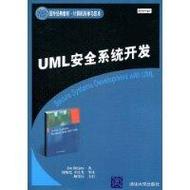 uml安全系统开发