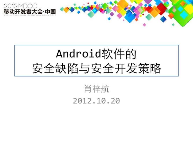 android软件的安全缺陷与安全开发策略
